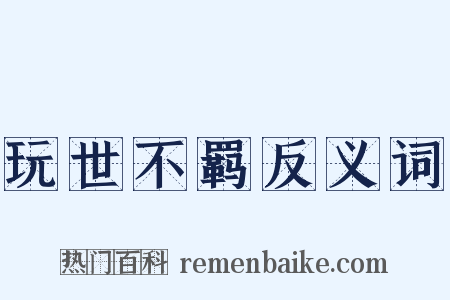 玩世不羁反义词是什么意思的图片